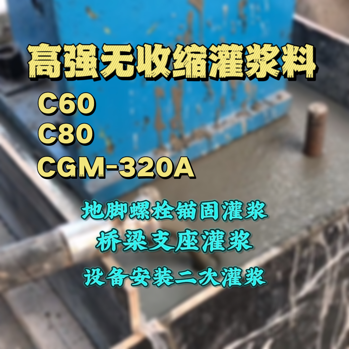 尖草坪灌浆料加水多了、稀了会有什么影响？
